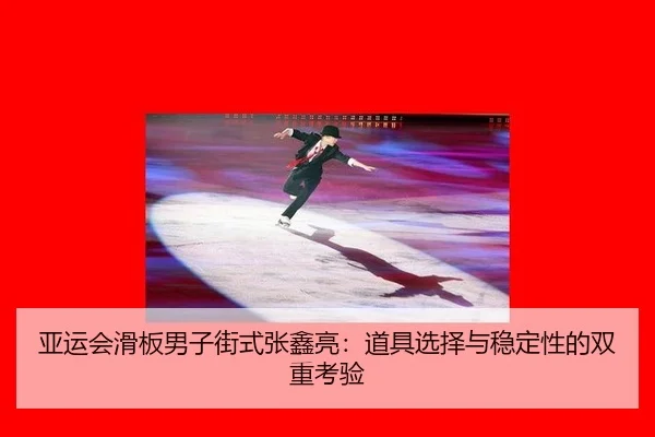 ya-yun-hui-hua-ban-nan-zi-jie-shi-zhang-xin-liang-dao-ju-xuan-ze-yu-wen-ding-xing-de-shuang-chong-kao-yan-2-361.jpg