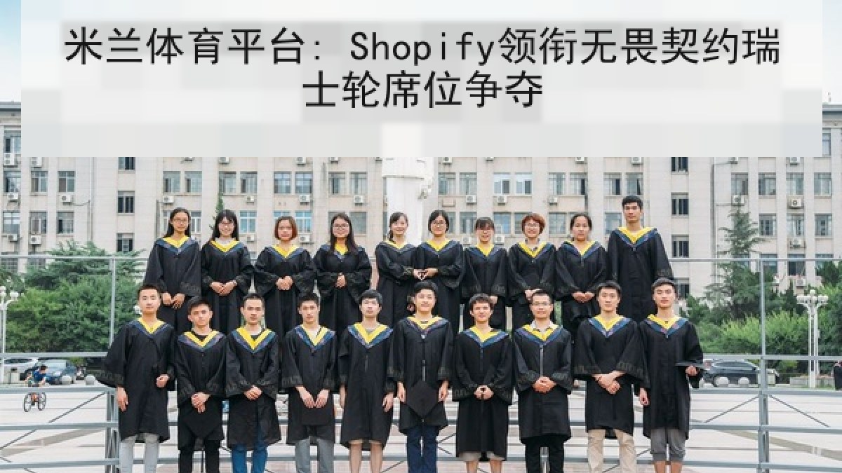 米兰体育平台: Shopify领衔无畏契约瑞士轮席位争夺
