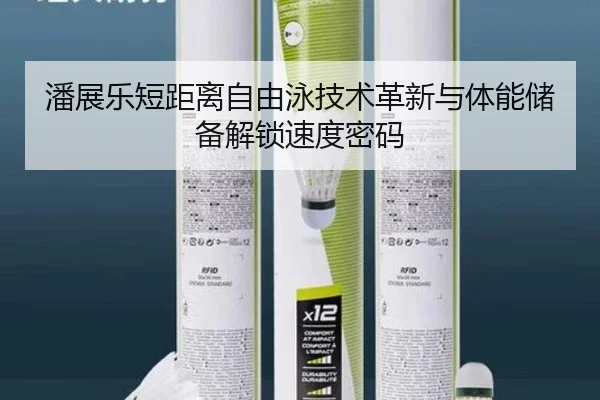 潘展乐短距离自由泳技术革新与体能储备解锁速度密码