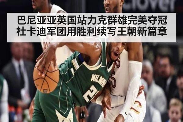 巴尼亚亚英国站力克群雄完美夺冠杜卡迪军团用胜利续写王朝新篇章
