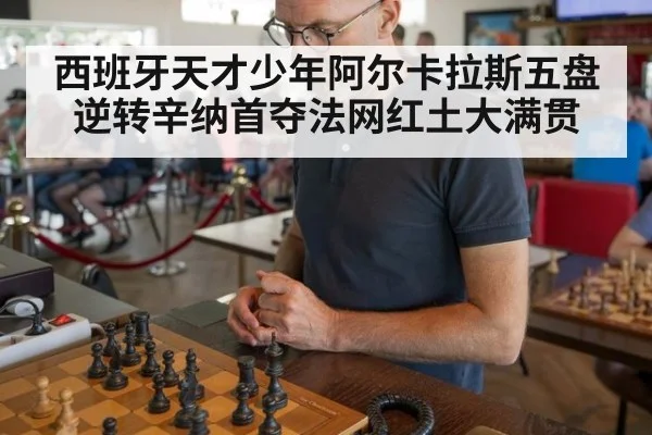 西班牙天才少年阿尔卡拉斯五盘逆转辛纳首夺法网红土大满贯