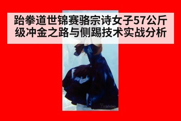 跆拳道世锦赛骆宗诗女子57公斤级冲金之路与侧踢技术实战分析